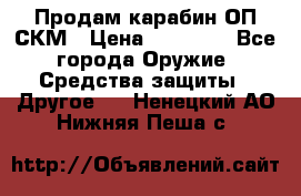 Продам карабин ОП-СКМ › Цена ­ 15 000 - Все города Оружие. Средства защиты » Другое   . Ненецкий АО,Нижняя Пеша с.